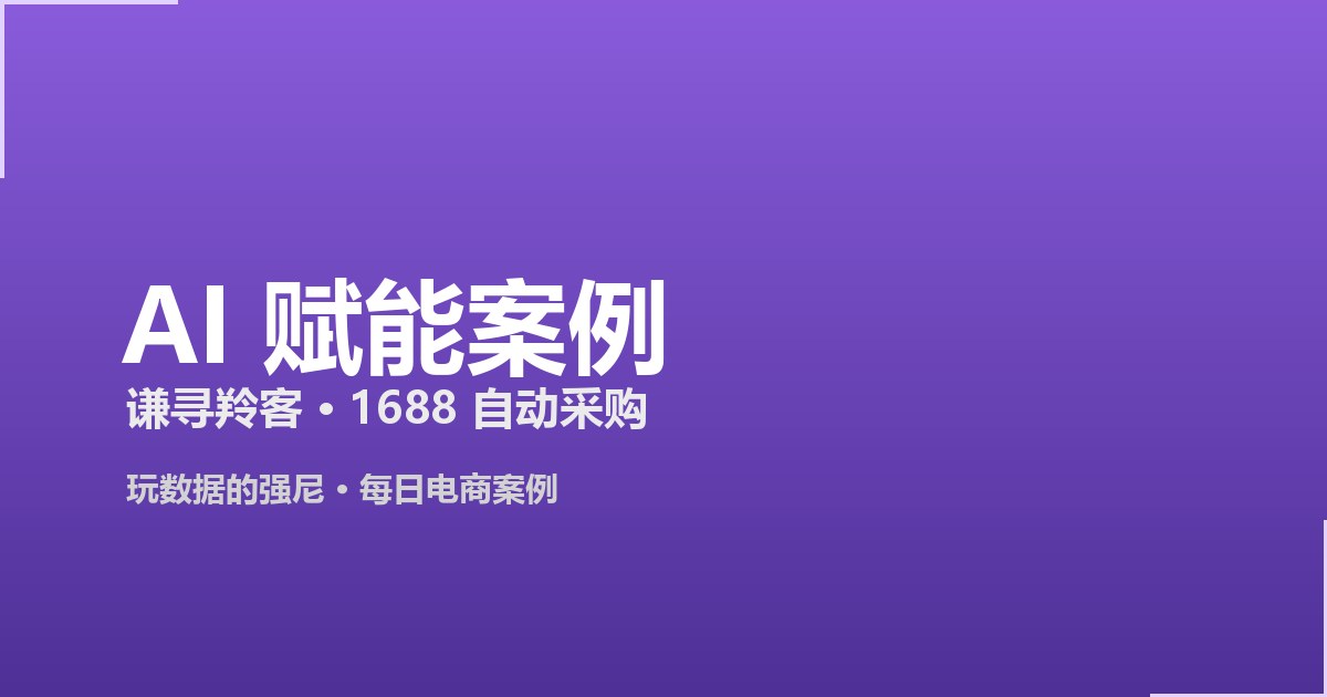 Featured image of post 每日AI赋能案例 2026-09-07