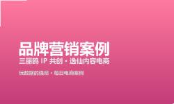 Featured image of post 每日品牌营销案例 2026-09-07