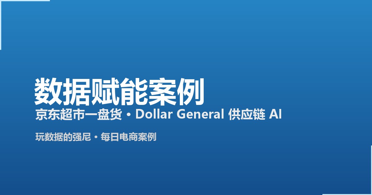 Featured image of post 每日数据赋能案例 2026-09-07